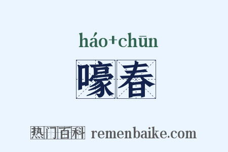 嚎春是什么意思的图片